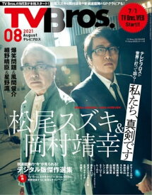 TV Bros. 2021年 8月号 TV Bros.WEBスタート号【電子書籍】[ 東京ニュース通信社 ]