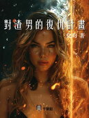 對渣男的復仇計畫