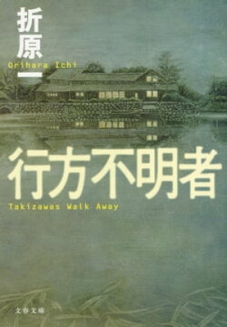 行方不明者