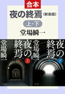 新装版　夜の終焉（上下合本）