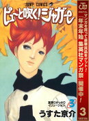 ピューと吹く！ジャガー モノクロ版【期間限定無料】 3