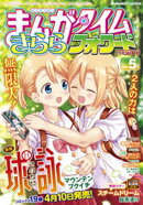 まんがタイムきららフォワード　２０２６年５月号