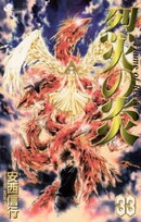 烈火の炎（３３）
