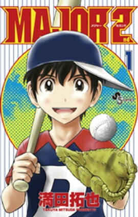 MAJOR 2nd（メジャーセカンド）（１） 