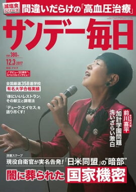 サンデー毎日　2017年12月03日号 