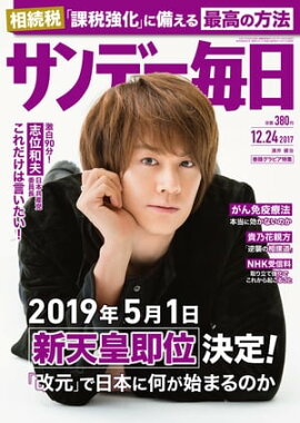 サンデー毎日　2017年12月24日号 