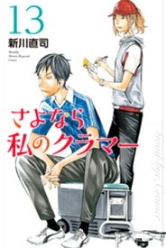 さよなら私のクラマー（13）【電子書籍】[ 新川直司 ]