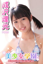 美少女学園　成沢理光　Part.3【電子書籍】[ 成沢理光 ]