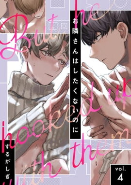 お隣さんはしたくないのに vol.4 