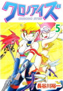 クロノアイズ5