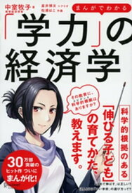 まんがでわかる「学力」の経済学【電子書籍】[ 中室牧子 ]