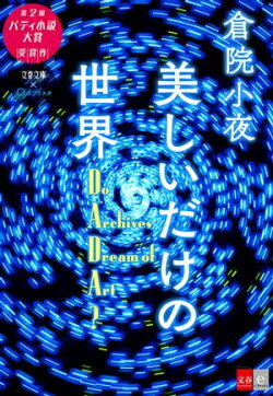 美しいだけの世界ーーDo Archives Dream of Art?【文春e-Books】