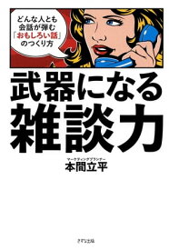 武器になる雑談力（きずな出版） どんな人とも会話が弾む「おもしろい話」のつくり方【電子書籍】[ 本間立平 ]