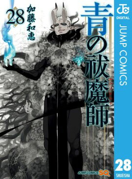 青の祓魔師 28 