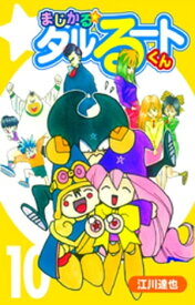 まじかる☆タルるートくん【完全版】10.【電子書籍】[ 江川達也 ]