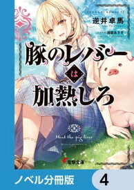 豚のレバーは加熱しろ【ノベル分冊版】　4【電子書籍】[ 逆井　卓馬 ]