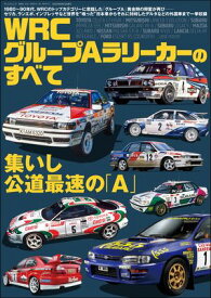 三栄ムック レーシングカーのすべて WRC グループAラリーカーのすべて【電子書籍】[ 三栄 ]