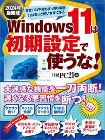 Windows 11は初期設定で使うな！ 2024年最新版【電子書籍】