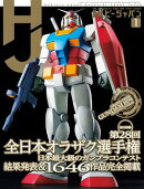 月刊ホビージャパン2026年1月号