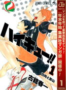 ハイキュー!!【期間限定無料】 1