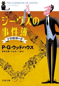 ジーヴズの事件簿 才智縦横の巻
