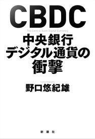 CBDC　中央銀行デジタル通貨の衝撃【電子書籍】[ 野口悠紀雄 ]