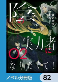 陰の実力者になりたくて！【ノベル分冊版】　82【電子書籍】[ 東西 ]