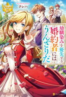 幼馴染みを優先する婚約者にはうんざりだ