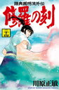 修羅の刻（24）【電子書籍】[ 川原正敏 ]