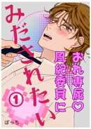 おれ専属♡風紀委員にみだされたい 1