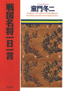 戦国名将一日一言