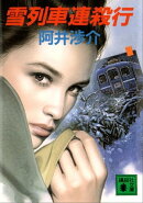 雪列車連殺行