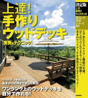 上達！手作りウッドデッキ 実例＆テクニック 【電子書籍】
