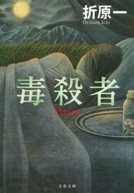 毒殺者【電子書籍】[ 折原　一 ]