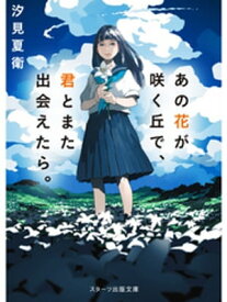 楽天kobo電子書籍ストア あの花が咲く丘で 君とまた出会えたら 汐見夏衛