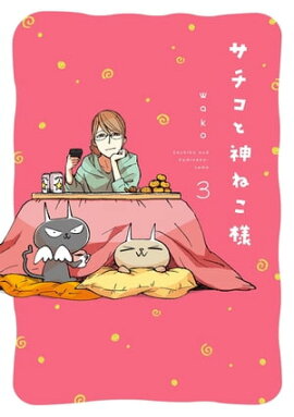 サチコと神ねこ様【フルカラー】（３）【特典付】 