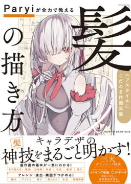 楽天kobo電子書籍ストア Paryiが全力で教える 髪 の描き方 ヘアスタイルにこだわる作画流儀 Paryi 4524815607160