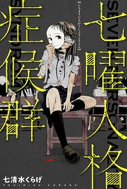 七曜人格症候群 分冊版 ： 11【電子書籍】[ 七清水くらげ ]