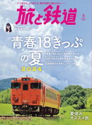旅と鉄道2024年8月号