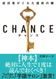 CHANCE チャンス 文庫版【電子書籍】[ 犬飼ターボ ]