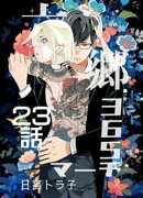 六郷365マーチ 23話