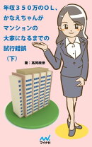 年収350万のOL、かなえちゃんがマンションの大家になるまでの試行錯誤（下）