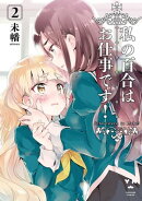 私の百合はお仕事です!(2)