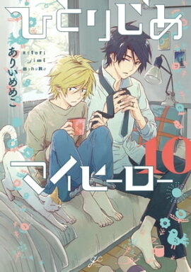 ひとりじめマイヒーロー 10【電子限定描き下ろしペーパー付】 