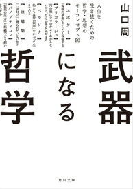 武器になる哲学　人生を生き抜くための哲学・思想のキーコンセプト50【電子書籍】[ 山口　周 ]