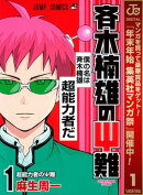 斉木楠雄のΨ難【期間限定無料】 1