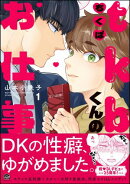 tkbくんのお仕事 （1） 【電子限定かきおろし漫画付】