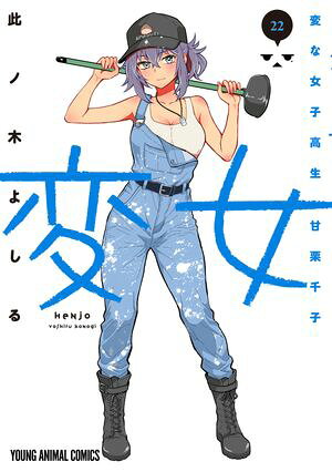 変女 ~変な女子高生 甘栗千子~ 22 書影