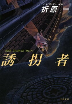 誘拐者