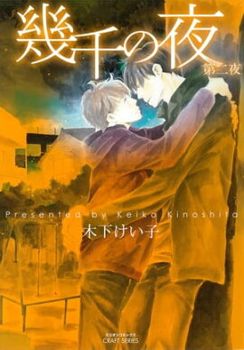 幾千の夜第二夜 